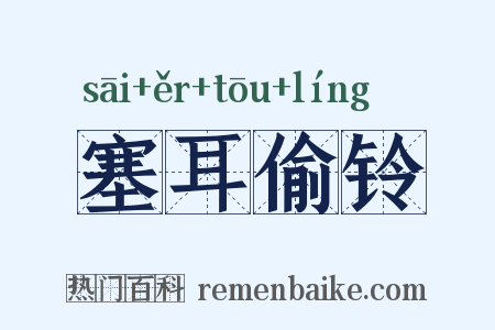 塞耳偷铃是什么意思的图片